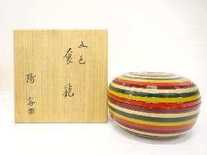 岡本陽斎造　五色　食籠